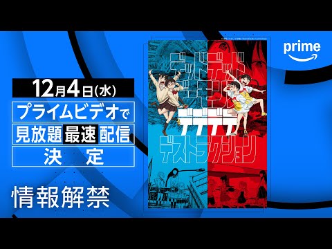 『デッドデッドデーモンズデデデデデストラクション』アニメシリーズ 情報解禁｜プライムビデオ