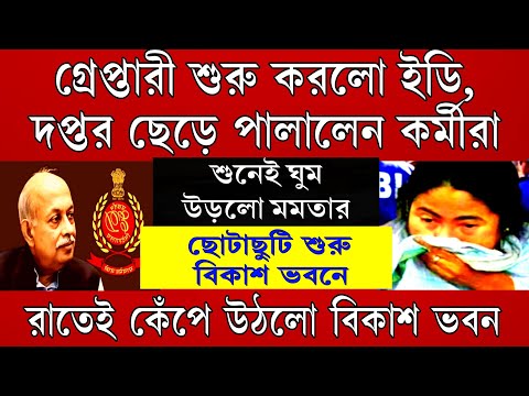 Big News: ছোটাছুটি শুরু বিকাশ ভবনে । দপ্তর ছেড়ে পালিয়ে গেলেন কর্মীরা। ঘুম উড়ে গেলো মমতার