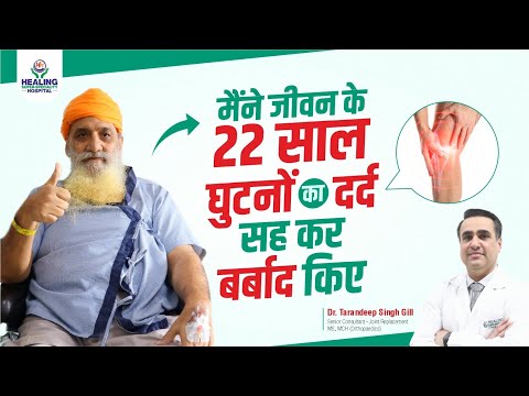 घुटनों की सर्जरी के बाद 3 दिन में खड़े होकर चला | RoboLens FT-3D Knee Resurfacing Surgery #noicustay