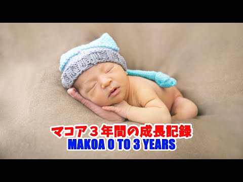 マコアの３年間- Makoa Newborn to 3rd Birthday!