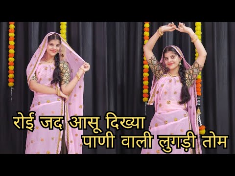 रोई जद आसू दिख्या पाणी वाली लुगड़ी तोम // Latest Meena Geet 2024 // New Dance Video 2024 // Priya