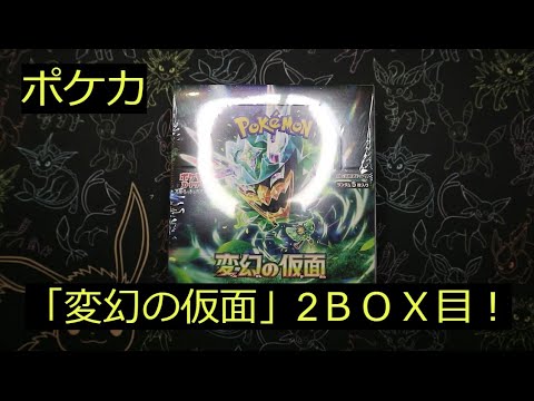 【ポケカ】「変幻の仮面」2BOX目開けていこうー