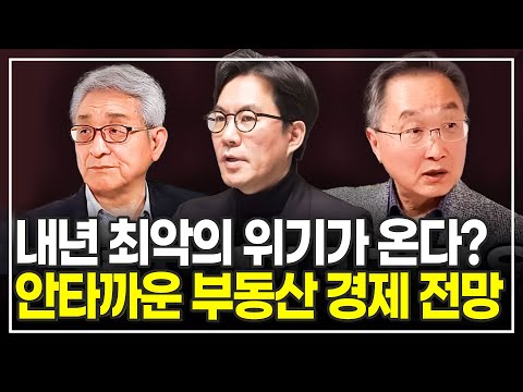 다가오는 2024년, 반드시 알아둬야 할 4가지 부동산 경제 이야기 (김경민 | 김정호 | 최용식 | 이진우)