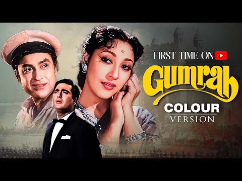 60s की Black & White मूवी अब Colour में | गुमराह Gumrah (1963) | सुनील दत्त, माला सिन्हा, शशिकला