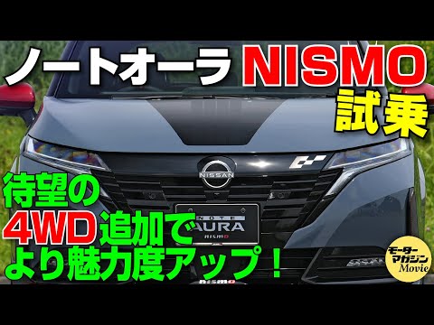 【解説&試乗】待望の4WDが登場！日産ノートオーラNISMO