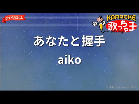 【ガイドなし】あなたと握手/aiko【カラオケ】