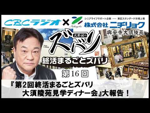 【第２回　大須陵苑見学ディナー会大報告！】北野誠の終活まるごとズバリ第１６回