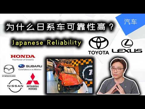 为什么日系车可靠性更高? | Why are Japanese cars more reliable? | 日系 vs 欧美 | 丰田可靠性 | JesseJ 杰西不卡