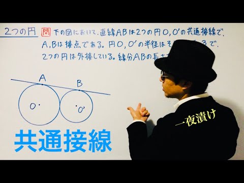 ２つの円の共通接線（位置関係）【一夜漬け高校数学590】数学A［図形の性質］