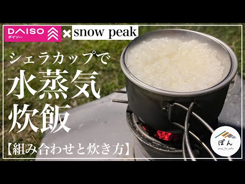 【ダイソー×スノピ】100均シェラカップで水蒸気炊飯できちゃいます！戦闘飯盒なくても大丈夫【焦げない、吸水･蒸らし不要】