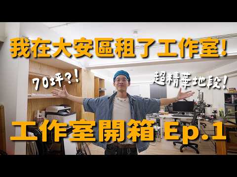 30 歲前擁有一個大安區工作室！超省金牛座老闆工作室開箱 Ep.1