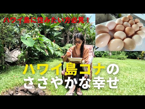 ハワイ島コナに住んだらどうなる？あなたなら、ささやかな幸せを見つけて満足できる？