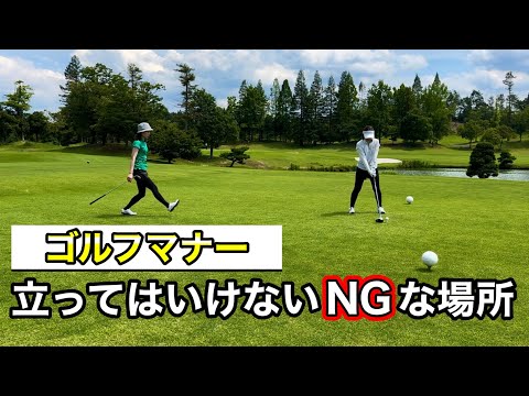 ＊大切なゴルフマナー  立っていい場所とダメな場所＊