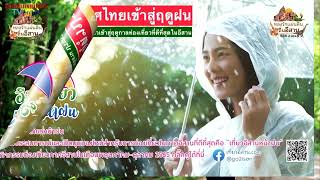 ททท.ภาคอีสาน  เชิญเยือนฤดูท่องเที่ยวอีสาน กับแคมเปญ “#อีสานเขียวเที่ยวหน้าฝน” เที่ยวค้นหาความสุข