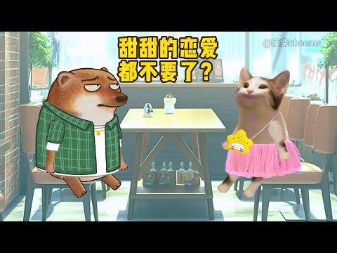 甜甜的恋爱都不要了？#搞笑动漫 #情侣日常 #恋爱技巧【废柴cheems】