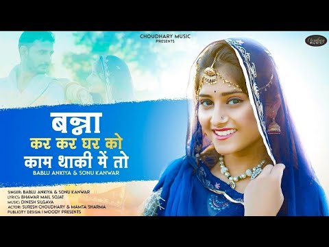 New Rajasthani Song 2022 || बन्ना कर कर घर को काम || Bablu Ankiya | Sonu || बन्ना बन्नी सोंग 2022 ||