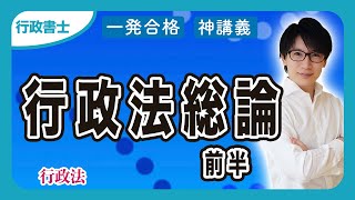 【行政書士 2025】行政法総論を初心者にも分かるようにわかりやすく解説！前半（行政法 ⑩）