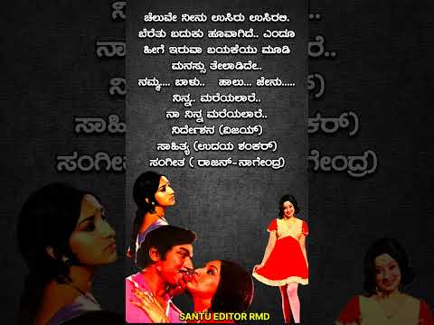 ಚೆಲುವೇ ನೀನು ಉಸಿರು ಉಸಿರಲಿ #viralshorts#shorts#kannada#trending#lyrics#old_songs