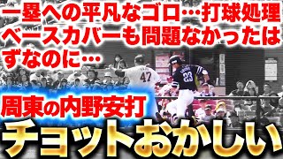 【呆れるほど速い】周東佑京『平凡なファーストゴロを内野安打にしてしまう』