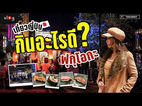 ตะลุยหาของกิน ฟุกุโอกะ ญี่ปุ่น เดินสำรวจร้าน Yatai ซูชิยืนกิน Japan Vlog Special EP | Tiewjourney