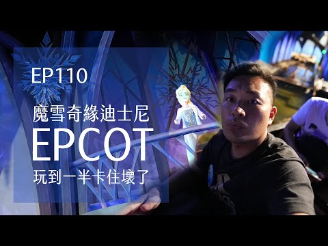 EPCOT魔雪奇緣Frozen Ever After 玩到一半壞了？SPACE220太空船用餐超酷．一日環遊世界 | EP110