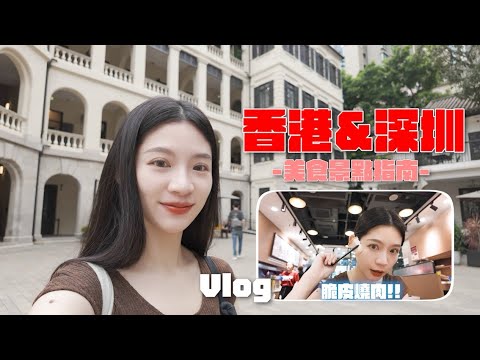 【Vlog】 香港深圳四日遊  參加香港fashion show  一不小心就成了美食踩點行程！？