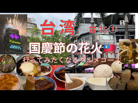 【台湾】台北4日間グルメを食べつくす 国慶節101で花火感動 総統府