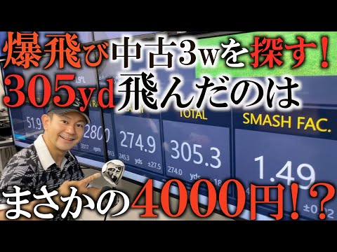 【ギア】４０００円の中古３wが爆飛びすぎて３００yd超え！？　あの伝説の名器　初代ＲＢＺ＃ドライバー　＃飛ばし　＃ゴルフレッスン