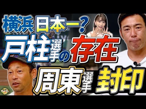 日本シリーズ徹底解説! 横浜Dena vsソフトバンク外弁慶シリーズ。改めてDH制の是非!