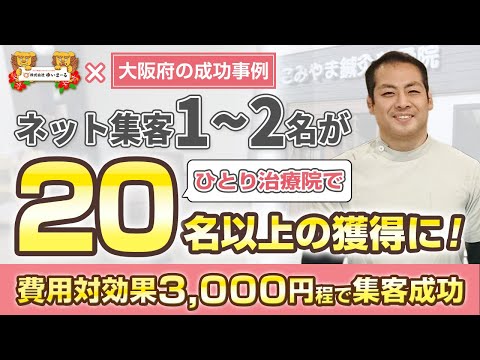 【治療院集客】依頼前はHP集客が1〜2件・・・HPとPPC広告を依頼後、20人以上の問い合わせ！費用対効果3,000円程で安定集客が実現！