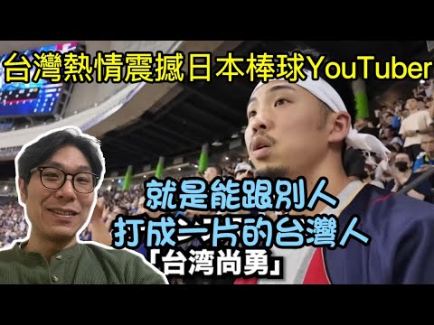 【移民台灣】台灣熱情震撼日本YouTuber/台日到底多友好😄/日本球迷在台灣跟中國看比賽之超大差別