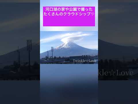 富士山のクラウドシップ #宇宙船#UFO #富士山 #5次元 #アセンション#オープンコンタクト