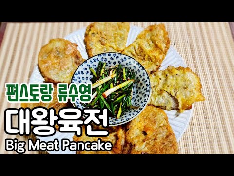 편스토랑 어남선생 류수영/ 대왕육전/ 육전/류수영 육전/ 어남선생 육전만들기/ 소고기 육전 황금레시피/ 육전 만들기/ 추석음식/ Beef pancake