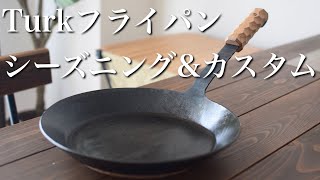 【キャンプギア】Turkクラシックフライパン購入！シーズニング&カスタム！