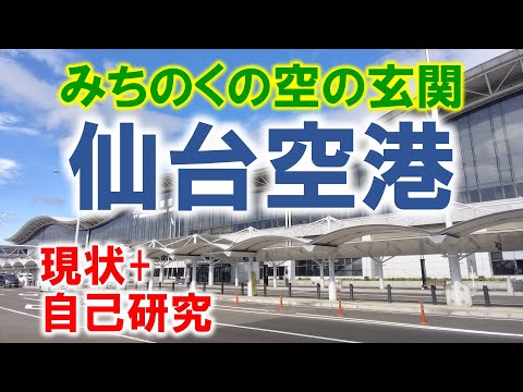 みちのくの空の玄関 仙台空港