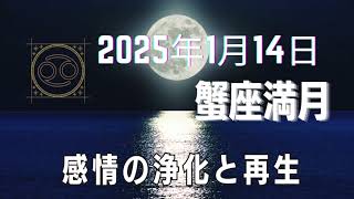 2025年今年最初の満月／1月14日蟹座満月／2025年をどう過ごす？感情の浄化と再生