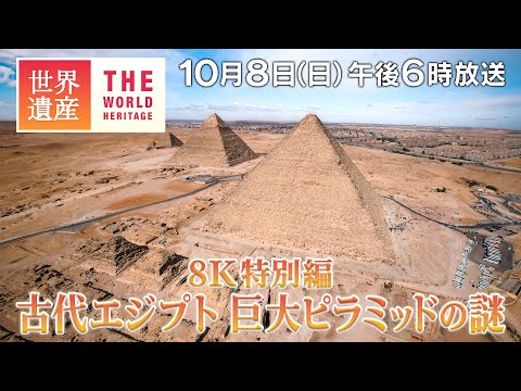 【TBS世界遺産】8K特別編！古代エジプト 巨大ピラミッドの謎～メンフィスとその墓地遺跡（エジプト）【10月8日午後6時放送】