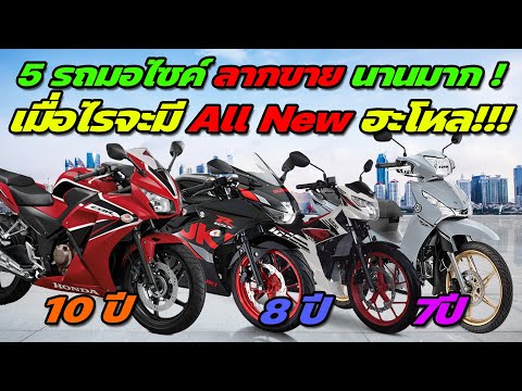 5 รถมอเตอร์ไซค์ ลากขายนาน ไม่เปลี่ยนโฉมซักที ( All New ได้แล้วพี่ )