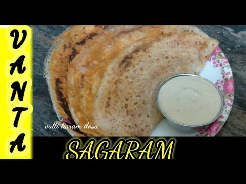 vulli karam dosa recipe in telugu // Indian recipes // dosa recipe // karam dosa // Vanta Sagaram