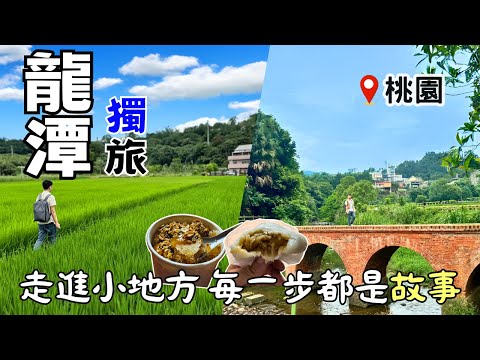 【桃園獨旅】龍潭不只有石門水庫和小人國~這些私房景點必去！| 三坑老街、大平紅橋、十一份觀光文化園區 | 客家麻糬「牛汶水」| Taiwan 🇹🇼 Travel