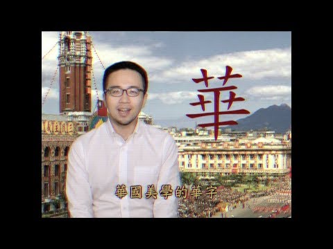 華國美學的華字：字體設計的「視覺尺寸」？｜每日一字