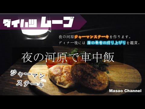 【車中飯】夜の河原で車中飯。ダイハツムーヴ軽自動車で過ごす。