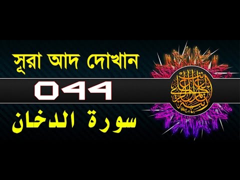 Surah Ad-Dukhan with bangla translation - recited by mishari al afasy