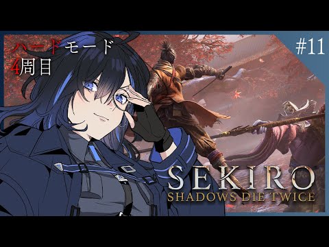 【SEKIRO #11】何故か苦難厄憑な4周目​​🐺ボス攻略しながら源の宮目指す狼【絢世ユウ / Phase Connect】