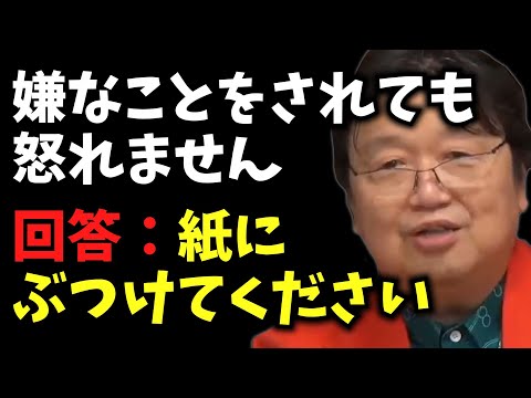 紙にぶつけてください【嫌なことをされても怒れません / サイコパス人生相談 / 岡田斗司夫 / 切り抜き / 2022年02月［4/9］】