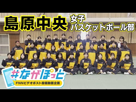 【KTN】島原中央高校　女子バスケットボール部　全国大会へ！【＃ながぽっと】