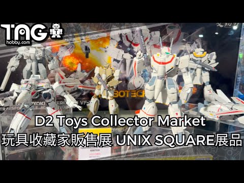 [現場報道] D2 Toys Collector Market 玩具收藏家販售展  UNIX SQUARE 展品