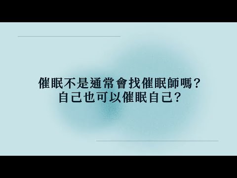 【冷知識】催眠不是通常會找催眠師嗎？自己也可以催眠自己嗎？《催眠王子》 #催眠 #催眠治療 #催眠治療師 #催眠治療課程 #催眠課程