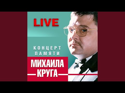 Мой друг художник и поэт (Концерт памяти Михаила...