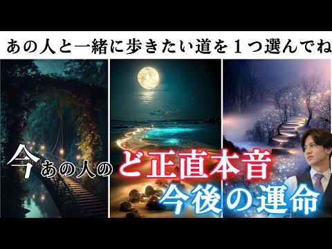 あの人の全く読めないガチ本音❤️🧠わかりやすくど正直にお伝えします【あの人のど正直本音と二人の今後と運命】私たちどうなるの？あの人の気持ち、現在の本音を二人の運命と照らし合わせながら徹底解明❤️